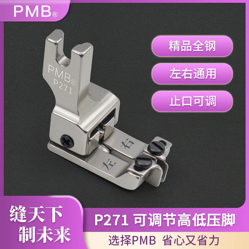PMB-精品全钢P271可调节左右通用高低压脚挡边压线多用途