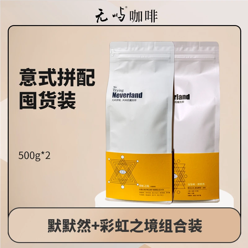 【默默然+彩虹之境】意式拼配囤货装咖啡豆浓缩美式拿铁黑咖500g*2