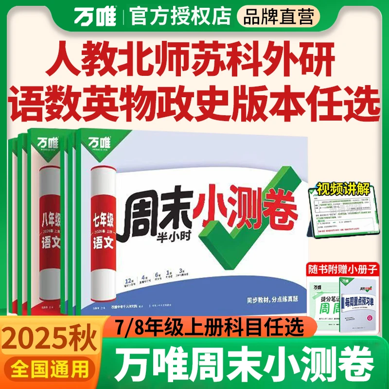 2026新版万唯周末小测卷半小时周测小卷抖音爆款初中七八年级上册