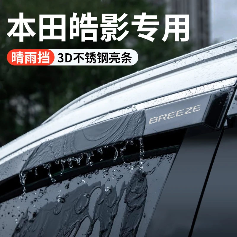 适用24款本田皓影汽车内装饰用品大全改装配件晴雨挡雨板车窗雨眉