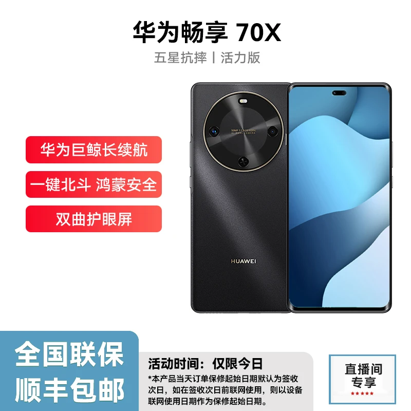 未拆封 Huawei/华为 畅享70x活力版 手机 256g  全色 24ys