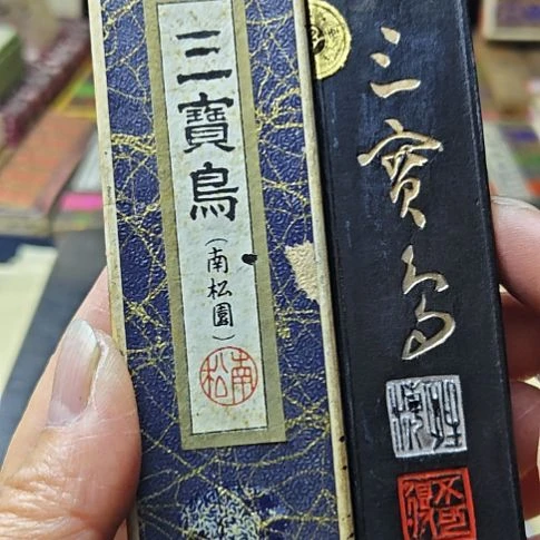 日本回流老墨一锭三丁左右