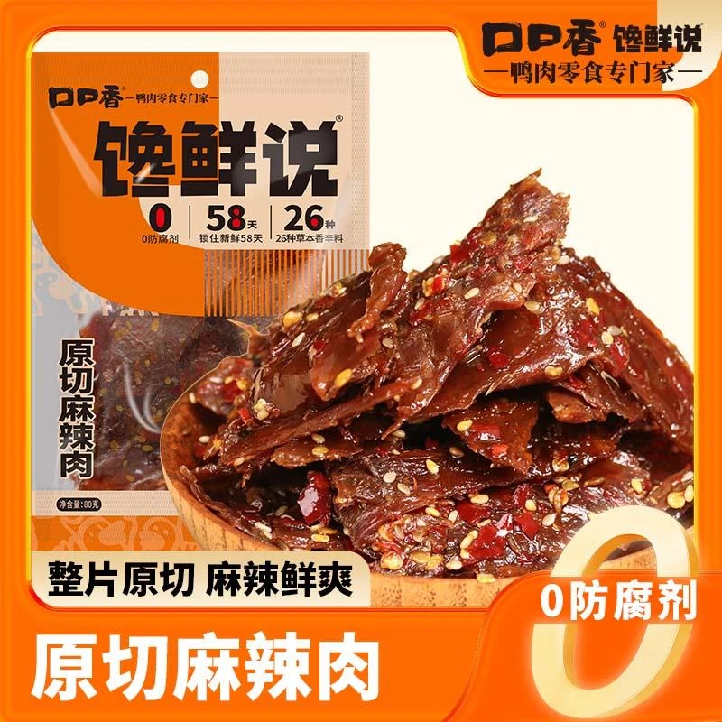 口口香原切麻辣肉湖南特产正宗手撕酱板鸭肉香辣卤味解馋鸭肉零食