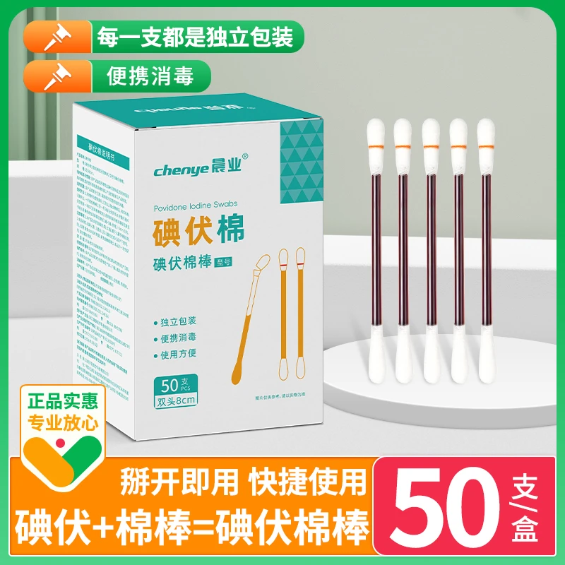 晨业一次性碘伏棉签棉棒便携式护理消毒家用折断式应急消毒棉棒