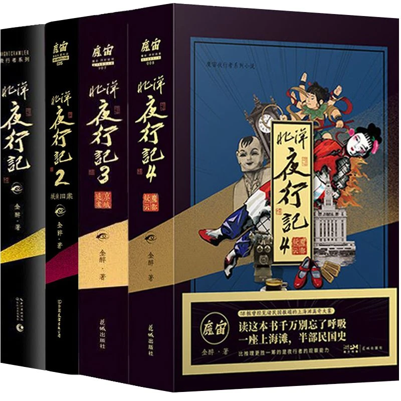 现货北洋夜行记 魔宙主打故事+京城迷案+魔都疑云 魔宙经典悬疑
