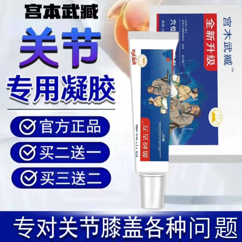 【宫木武藏】关节型凝胶膏外用擦I骨I颈肩膝盖手指涂抹通用官方正品