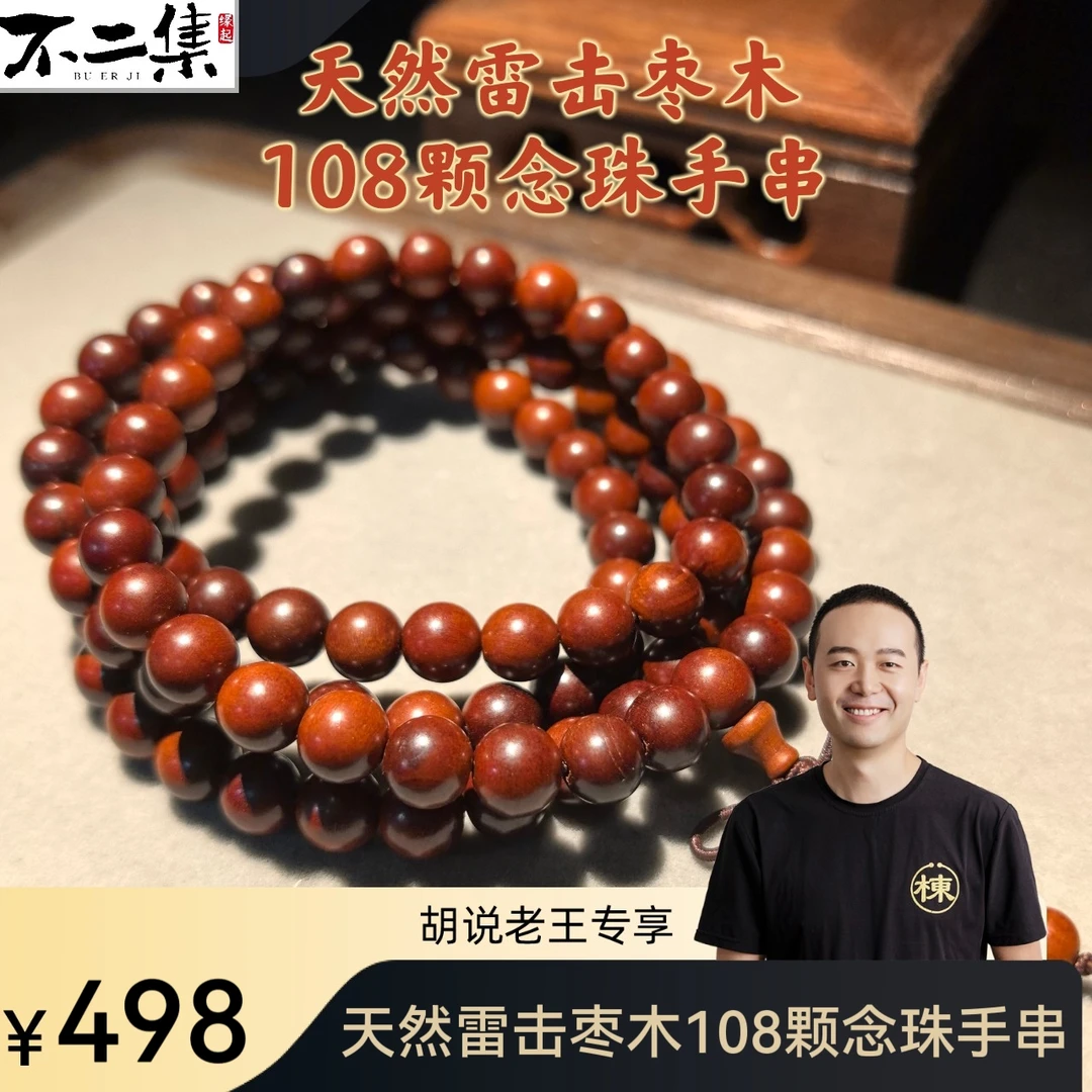 向阳【胡说老王专属】天然雷击枣木108颗念珠