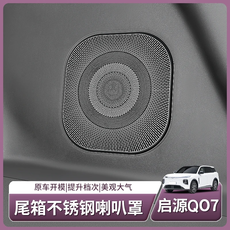 长安启源Q07专用后备箱喇叭保护罩车门座椅出风口盖汽车用品配件