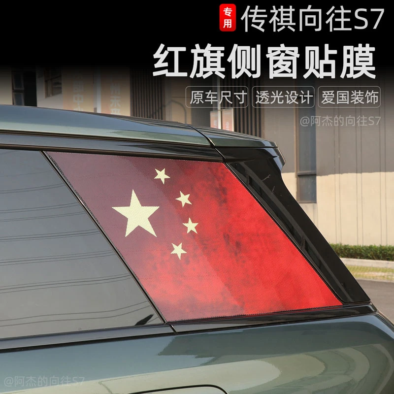 适用于传祺向往S7侧窗红旗贴膜车身CD柱贴纸天窗改色爱国旗帜拉花