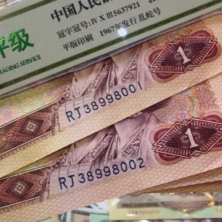 用***2四版人民币801 19张连号