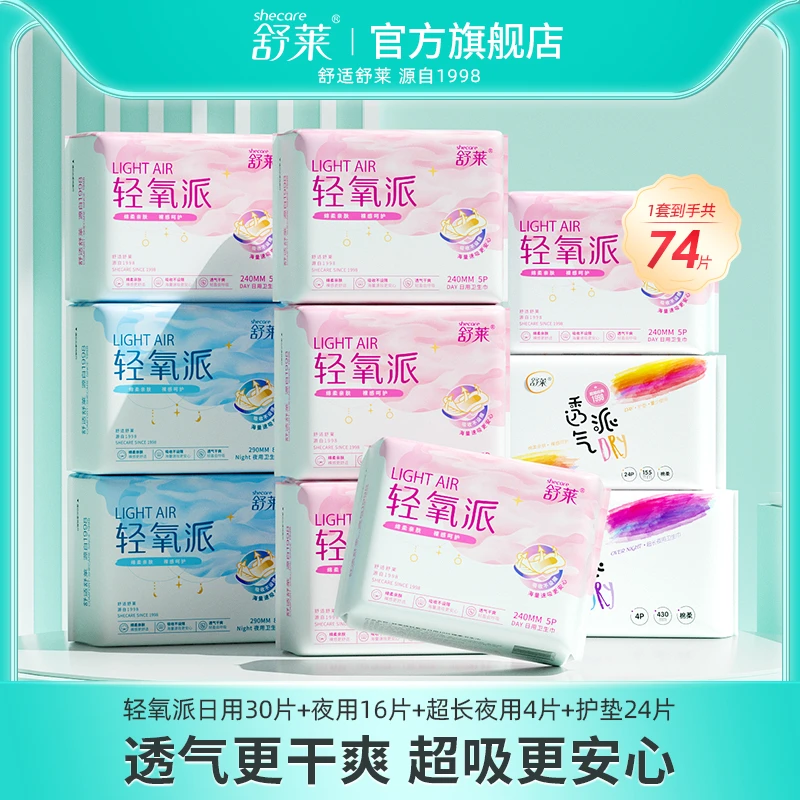 【云鸿盛】舒莱轻氧派74片绵柔亲肤瞬吸透气日夜组合卫生巾囤货装