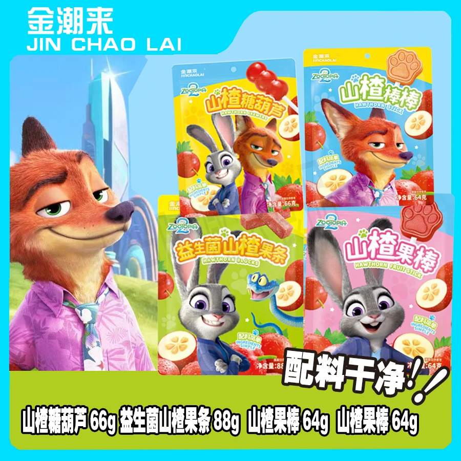 金潮来疯狂动物城2正版授权山楂糖葫芦山楂果棒棒棒益生菌果条