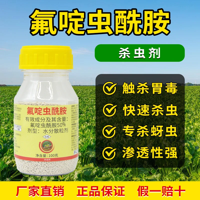 奥丰50%氟啶虫酰胺杀虫剂专杀抗性蚜虫果树蔬菜专用药正品农药