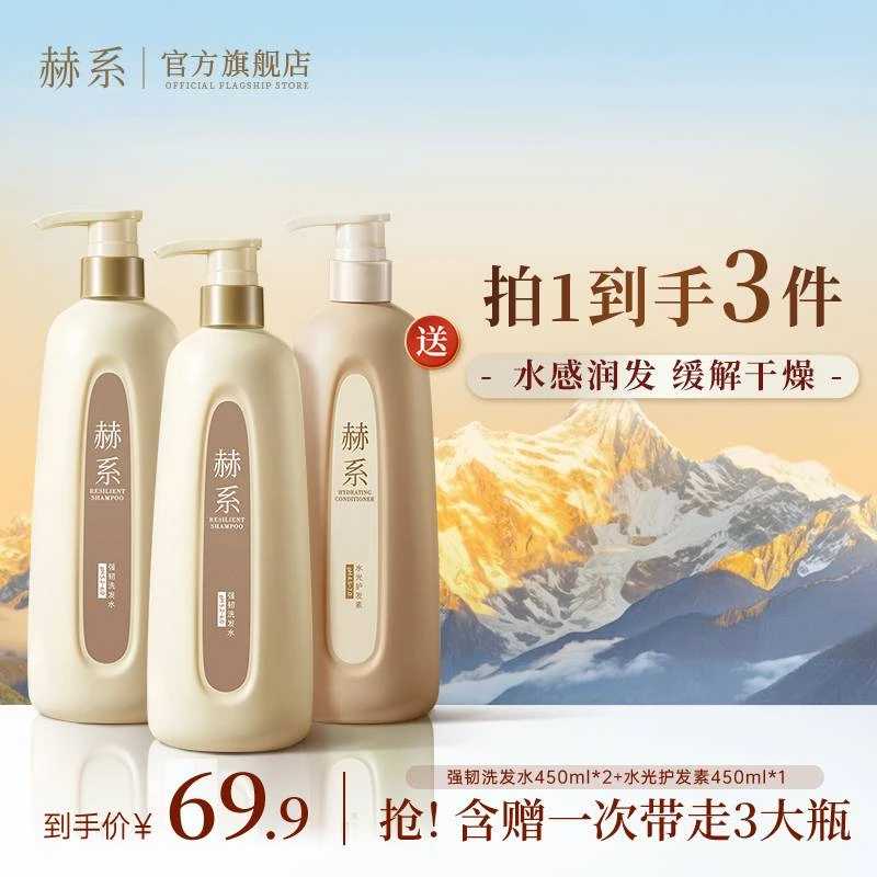 【强韧洗护】赫系强韧洗发水护发素防断发清洁护发香氛洗发水koc
