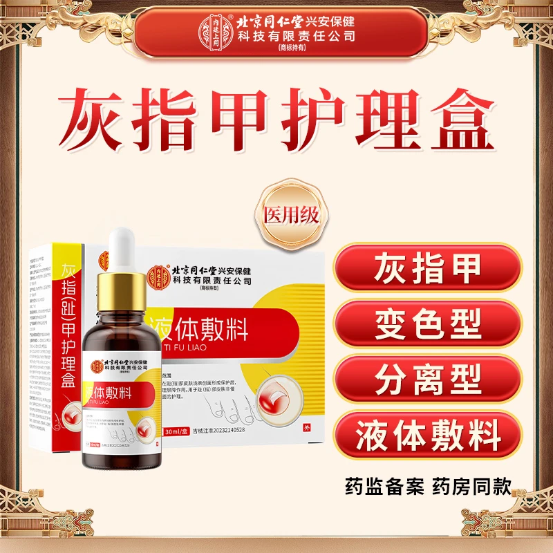 北京同仁堂内廷上用液体敷料灰指趾甲护理盒坏甲发黄增厚修护适用于甲沟炎