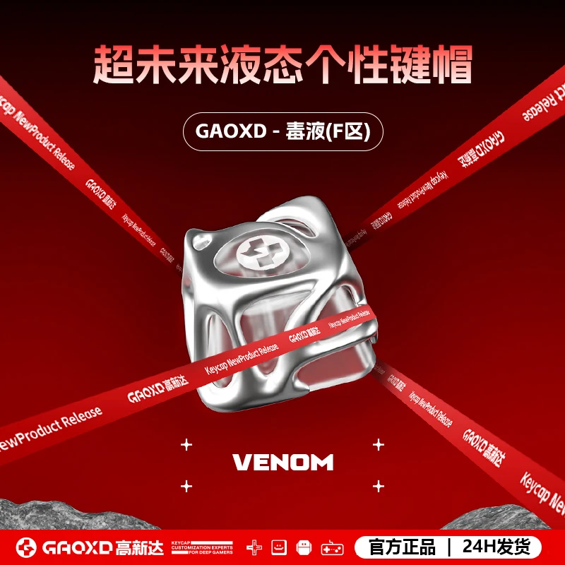 GAOXD毒液 F区DIY创意个性雾透适用键帽 金属质感键帽【不含键盘】