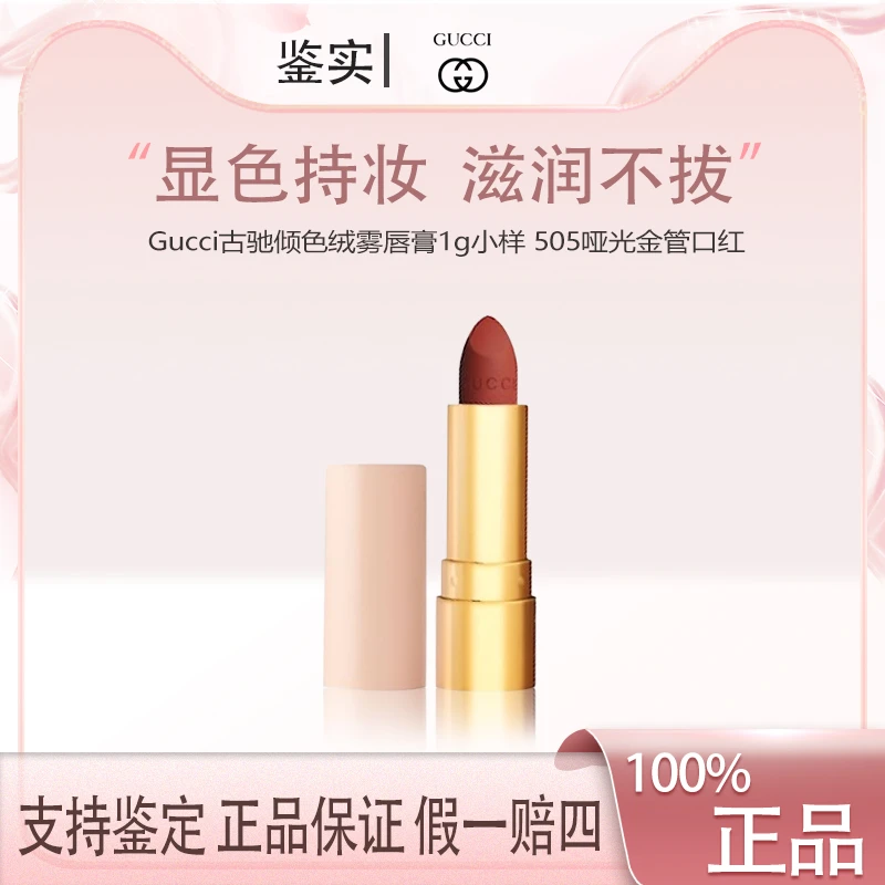 Gucci古驰倾色绒雾唇膏1g小样 505哑光金管口红经典显白