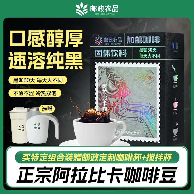【邮政推荐】加邮黑咖啡速溶醇香冷热双泡精选阿拉比卡咖啡30条/盒