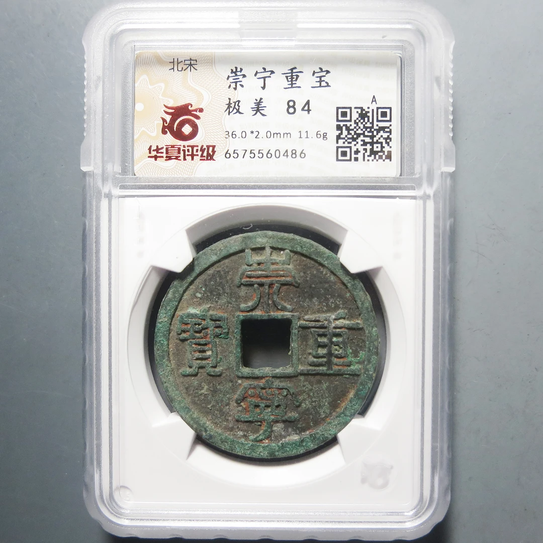 华夏评级 极美84 崇宁重宝 0486