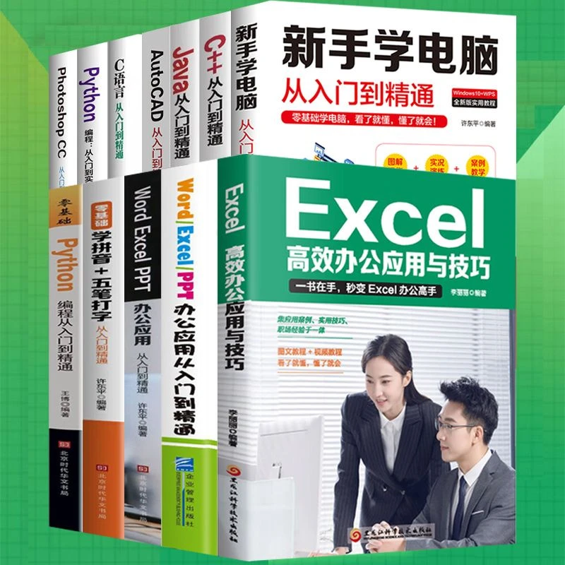 【新手学电脑从入门到精通】实践精通零基础自学基础计算机编程书籍