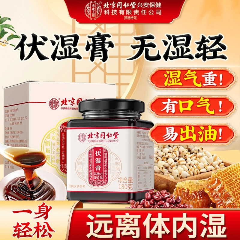 北京同仁堂伏湿膏茯苓八珍膏薏仁茯湿膏薏湿调理脾胃180g祛濕轻态