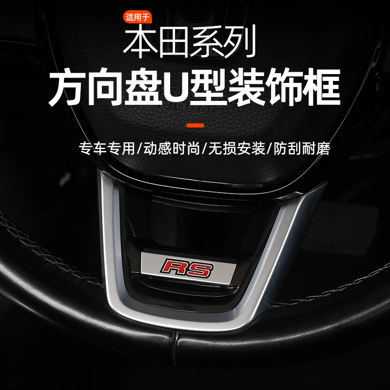 适用于本田全系方向盘卡扣式装饰RS标方向盘U型装饰框crv皓影装饰