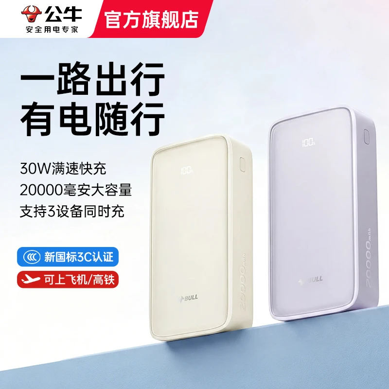公牛充电宝20000毫安大容量3C认证便携式20W超级快充苹果安卓快充商品图
