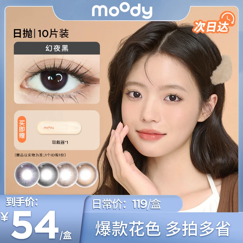 moody次日达【高光系列】日抛可爱显色百搭美瞳隐形眼镜10片装【美檬】