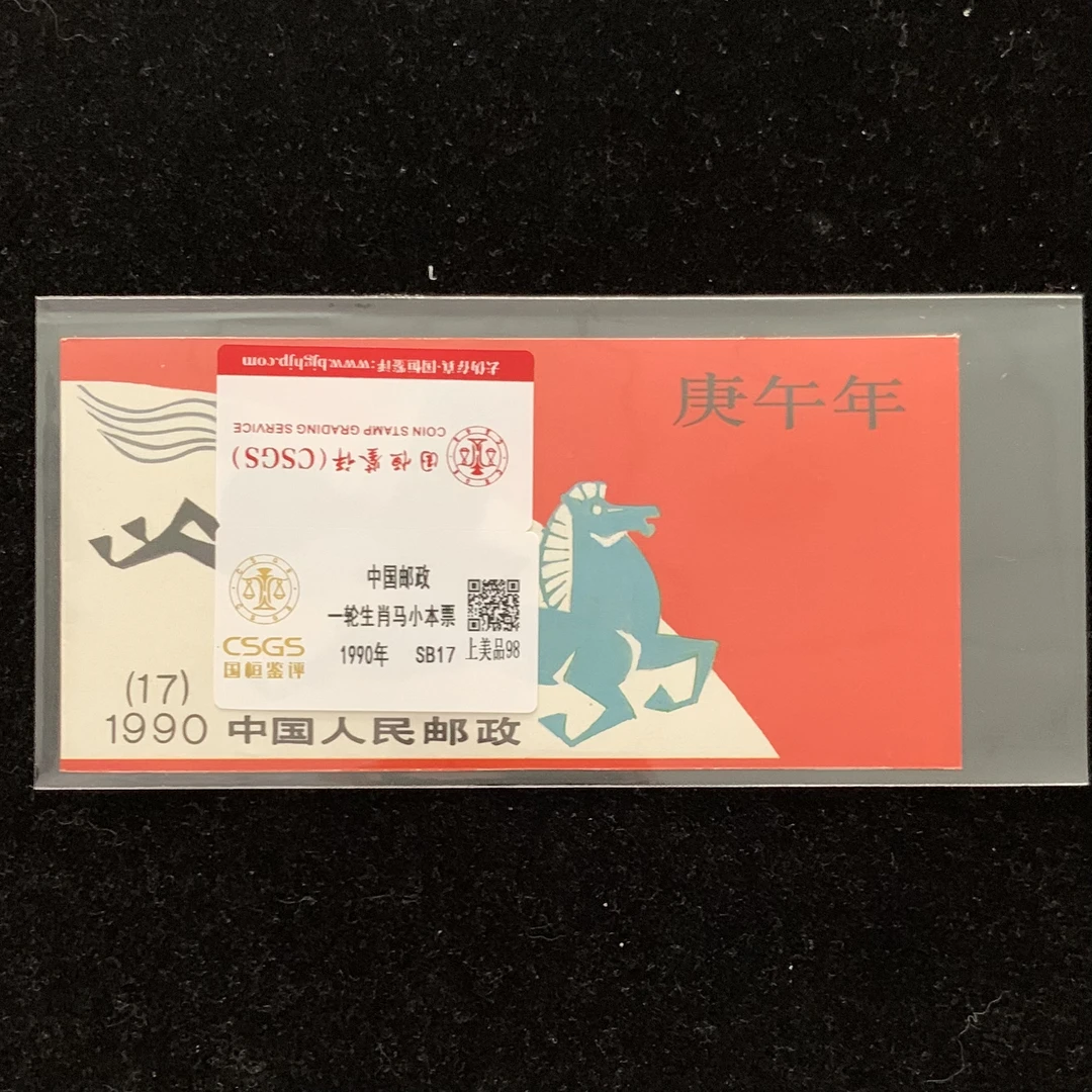 1990年 一轮生肖马小本票 邮票