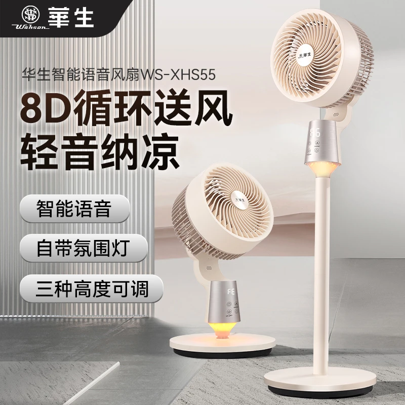 wahson/华生落地式空气循环扇风扇落地扇立式智能语音扇XHS55