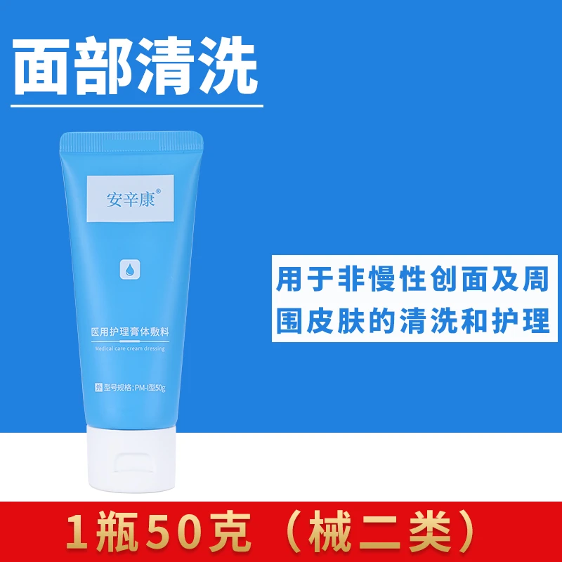 安辛康医用护理膏体敷料1瓶医用洁面深层清洁面部清洗乳术后护肤男女通用正品官网创面无菌
