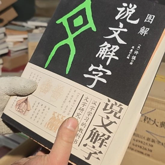 图解说文解字 书皮微瑕（务必塑封）