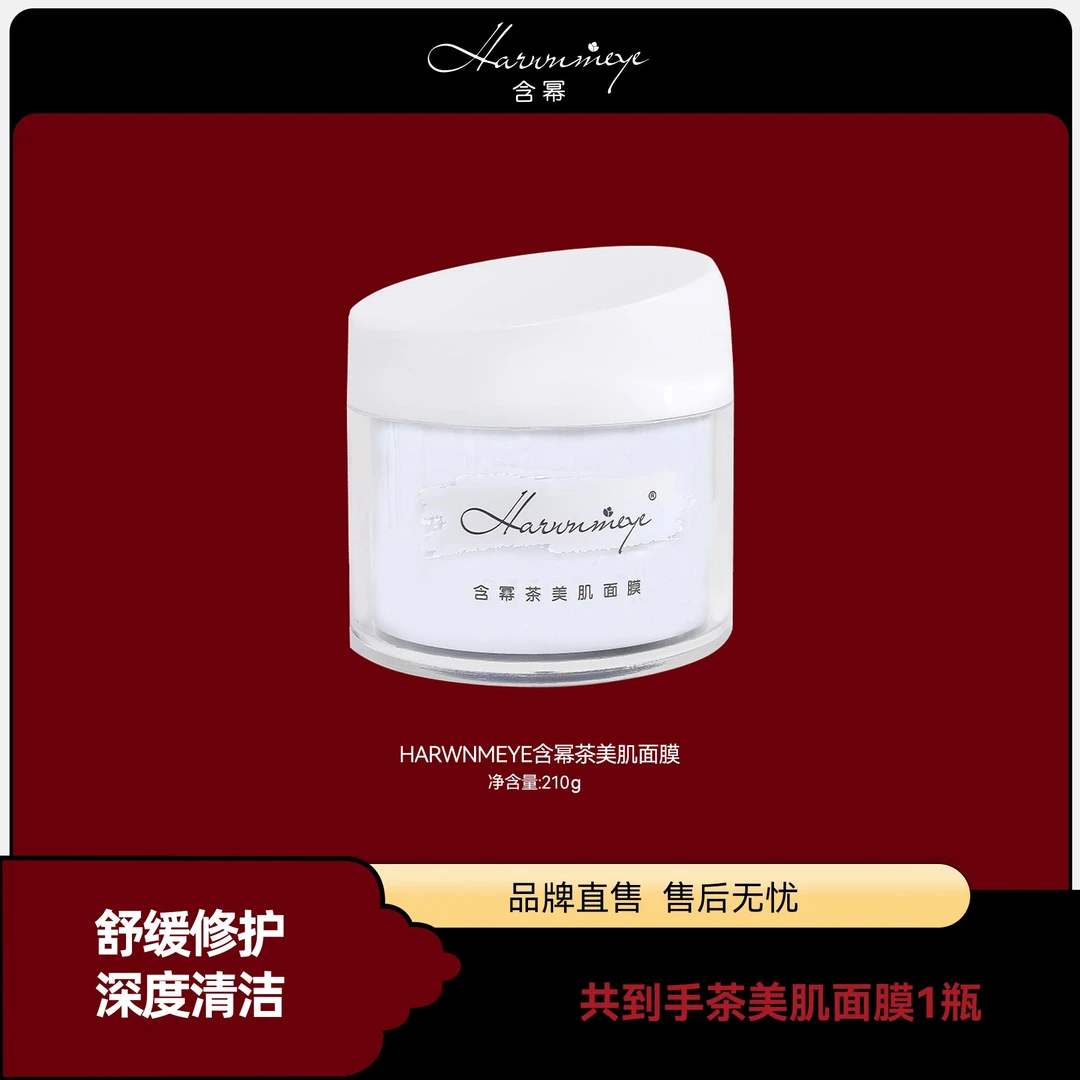 【茶膜x精华蜜】含幂HARWNMEYE茶美肌涂抹舒缓通用护肤面膜茶膜