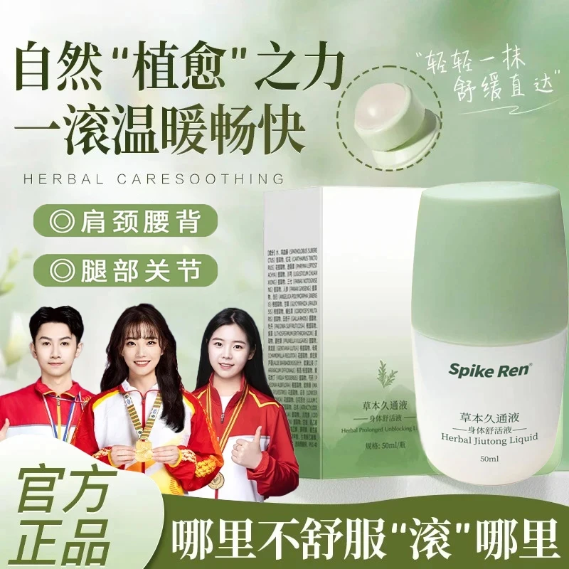 【冠军力推】草本滚珠久通液外用涂抹膏舒缓肩颈腰背膝盖按摩液家用