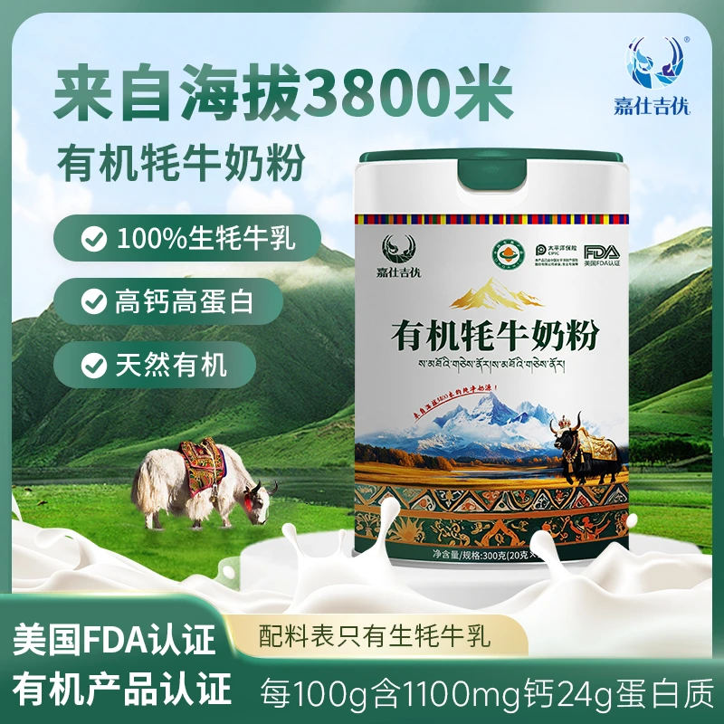 嘉仕吉优有机牦牛奶粉300克/罐