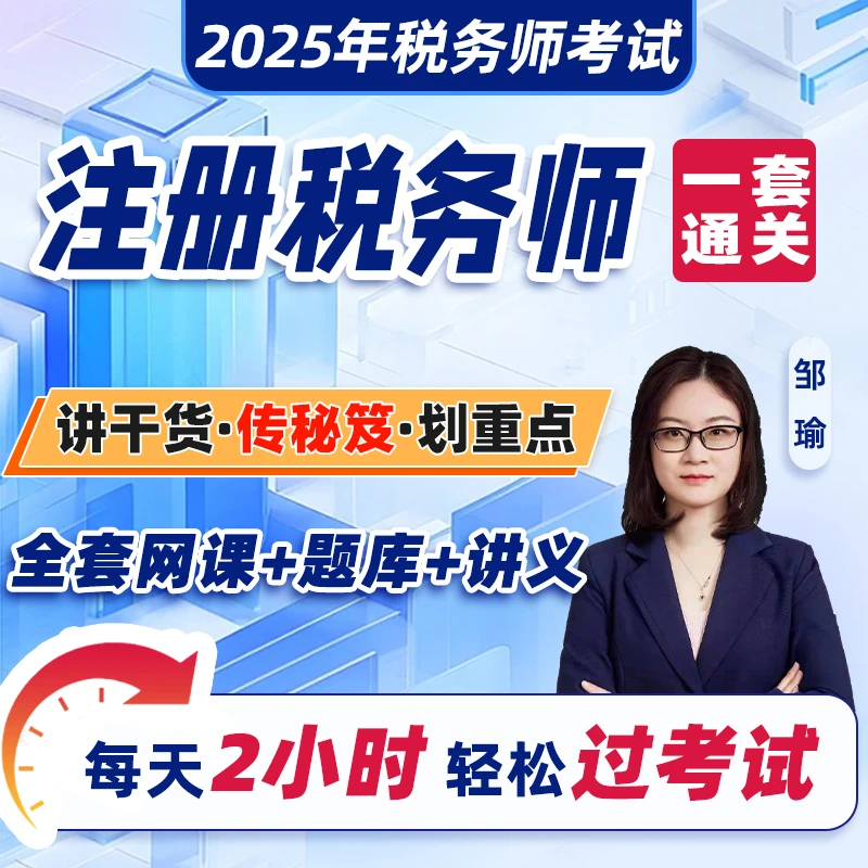 备考2026年注册税务师考试网课程教材视频课件宋智文孙娜娜邹瑜