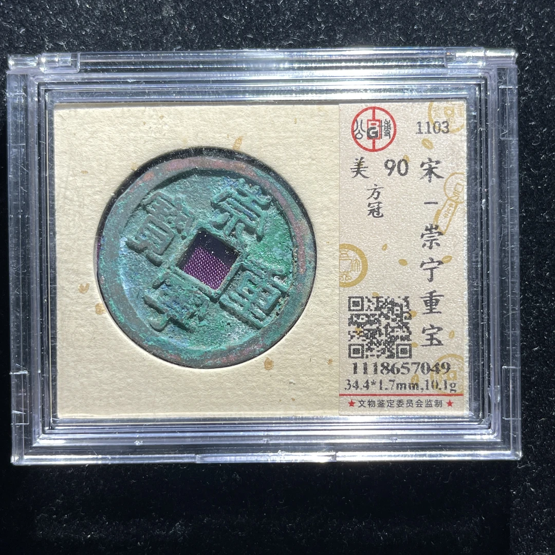 x606-41崇宁重宝折十