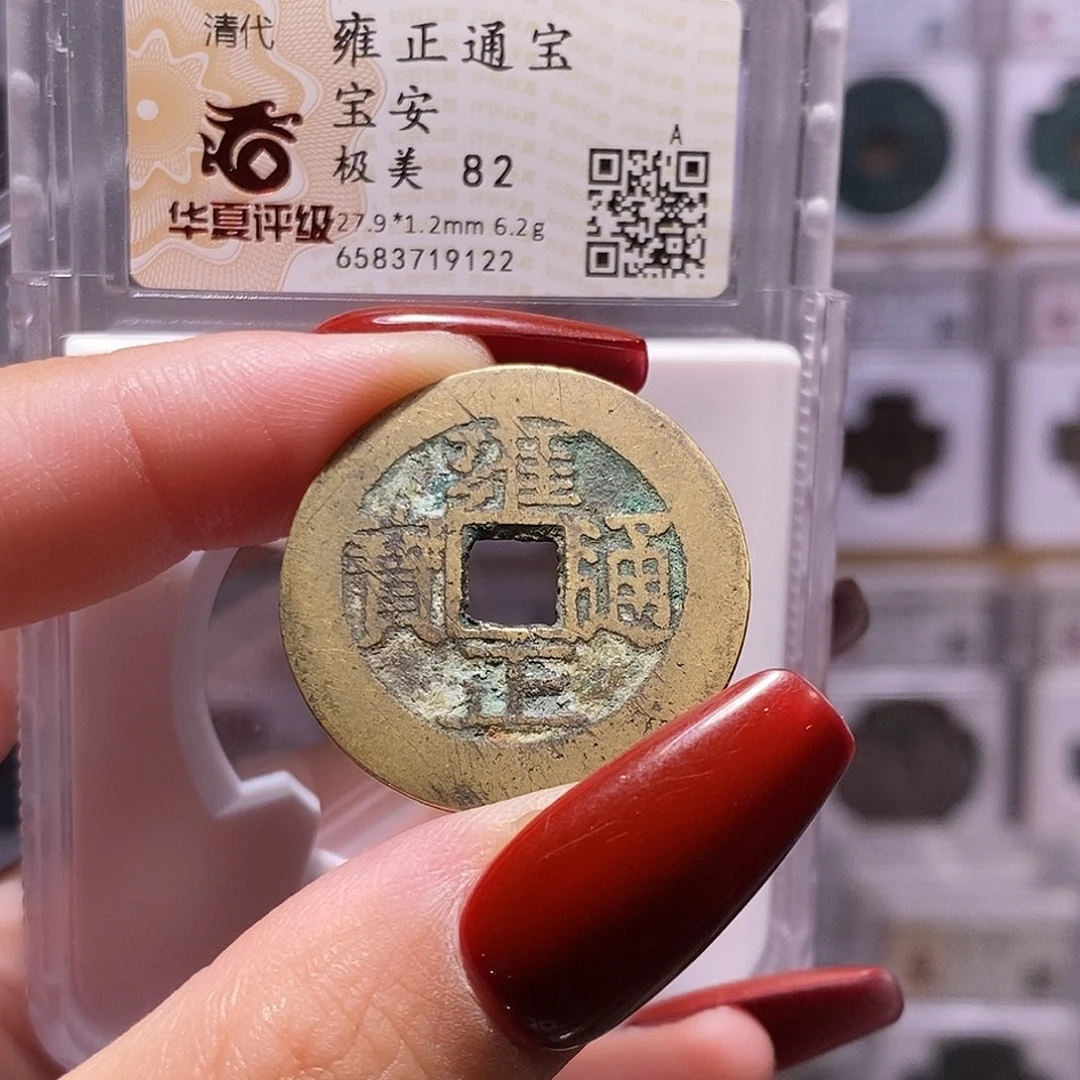 铜雍正 安 6.2克 9122。。82