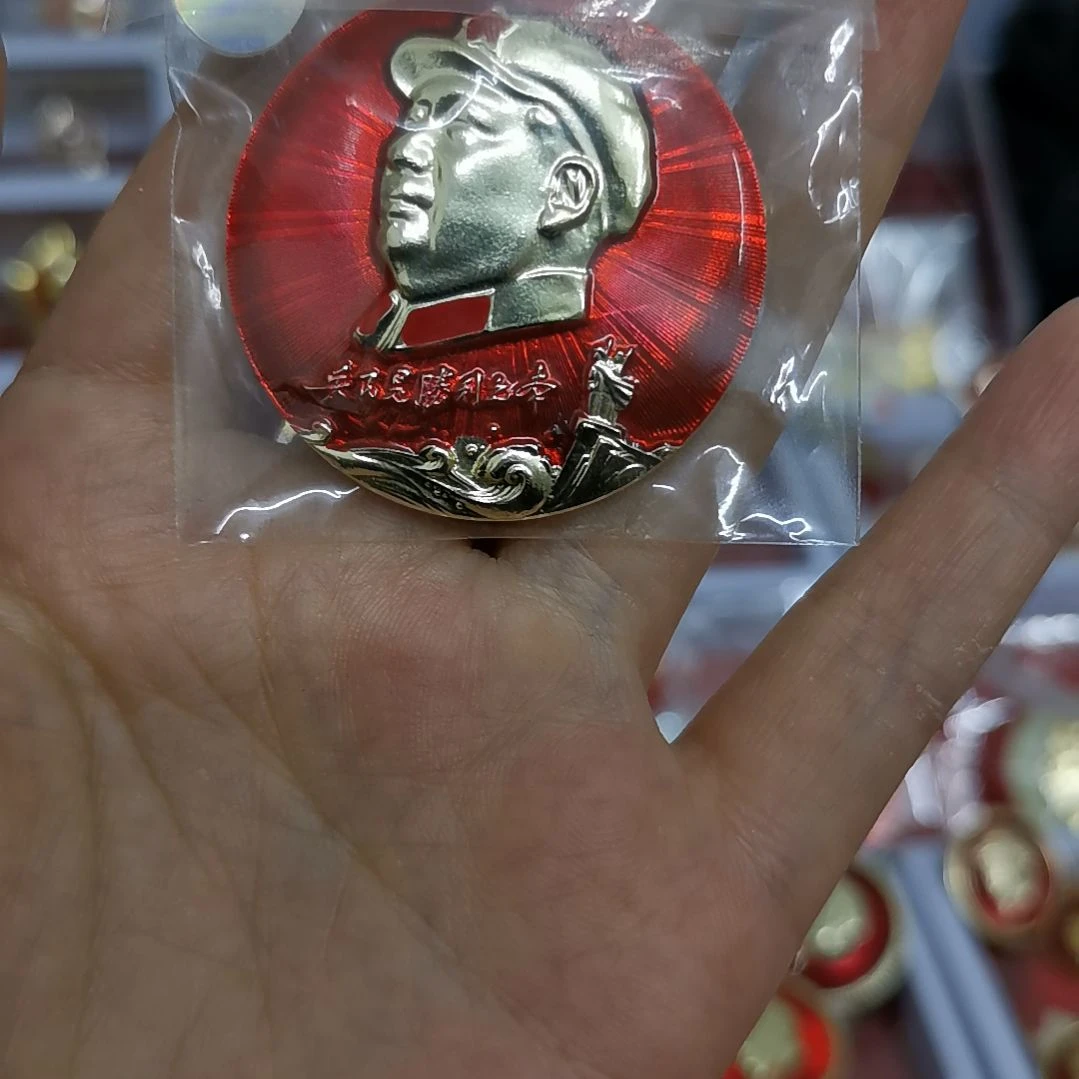 其他普通金属亦*红色收藏纪念章1枚