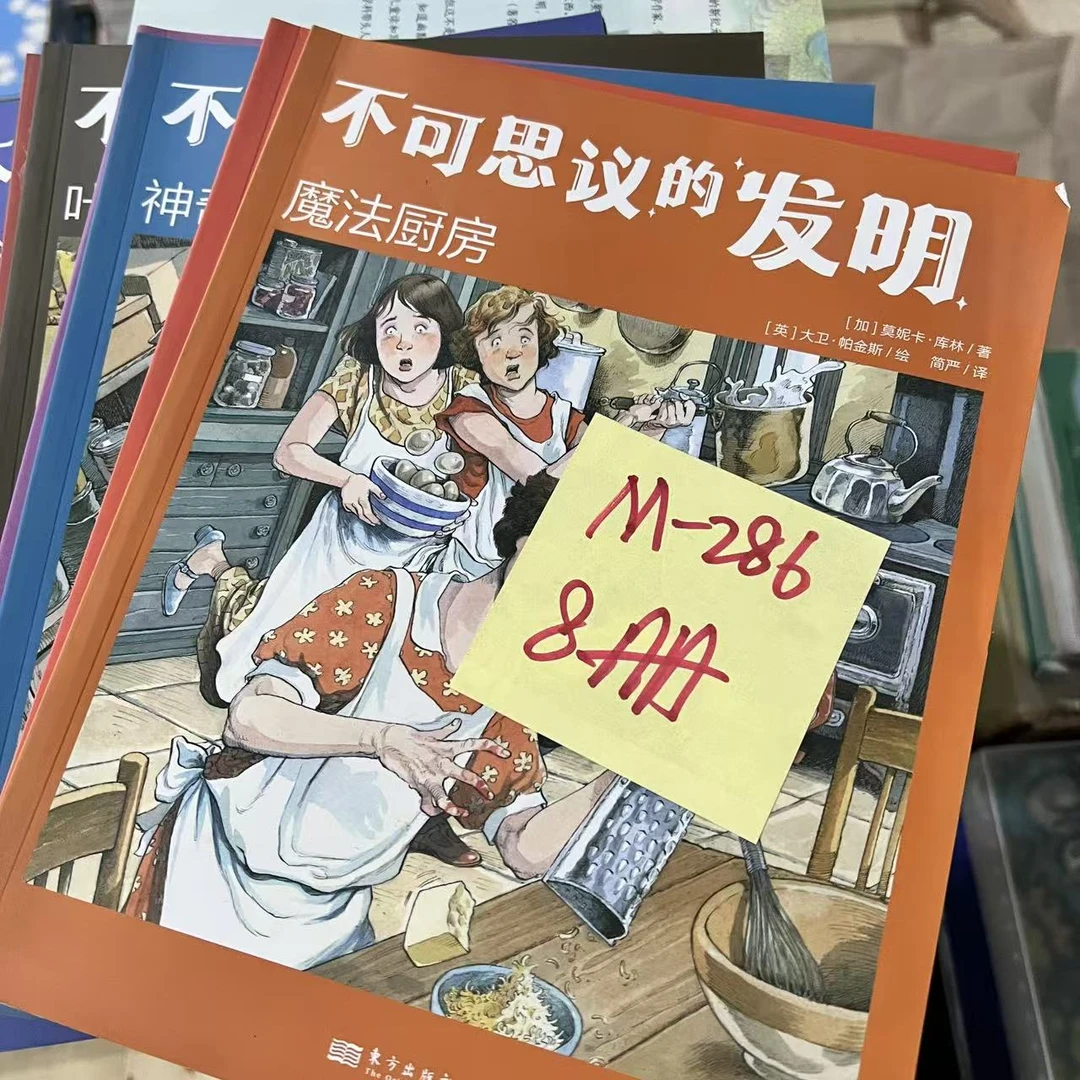 M-286  不可思议的发明  8册