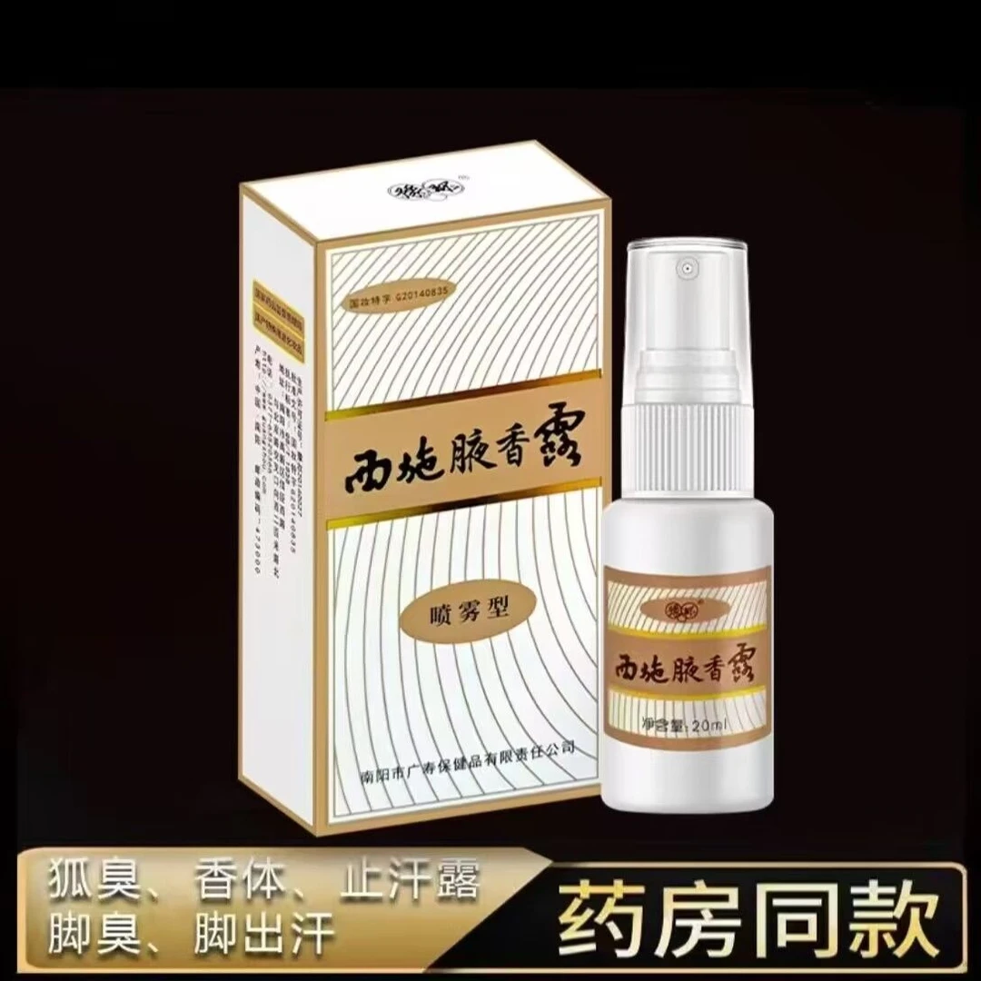 买一送一西施露正牌老牌子腋香露去孤味狐臭净腋香露腋下抑菌喷剂