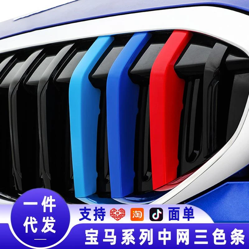 适用宝马X1X2X3X5X6X7三色中网饰条 1系3系5系中网格栅装饰改装