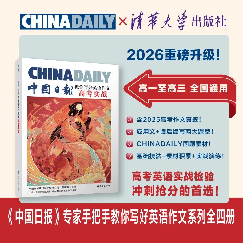 中国日报教你写好英语作文·高考实战