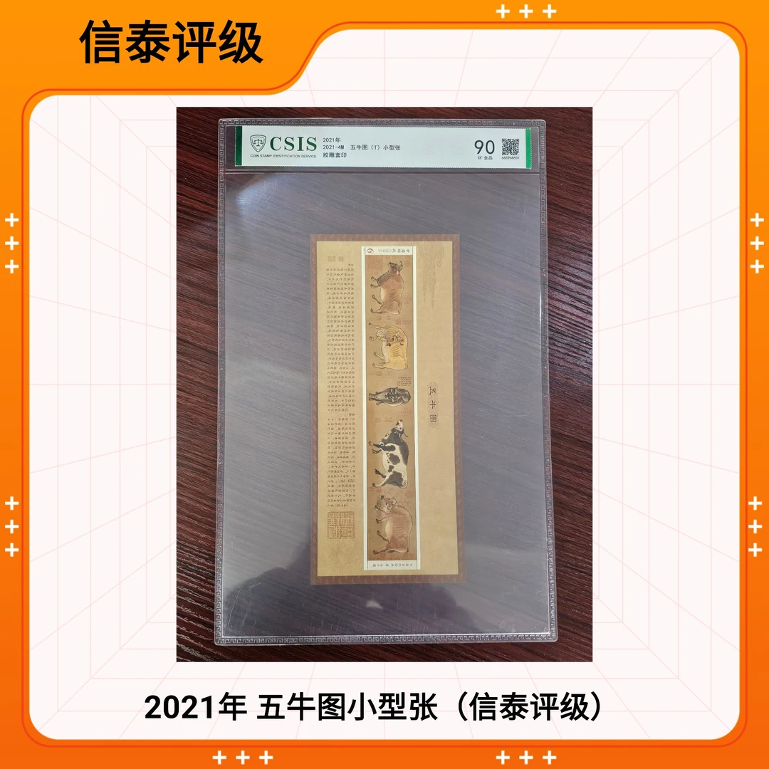 2021年 2021-4五牛图小型张 CSIS信泰评级