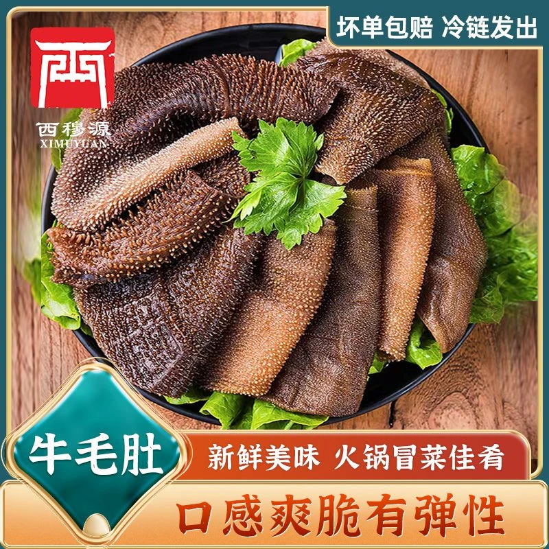 甘肃西穆源清真毛肚火锅食材黑毛肚涮锅新鲜牛百叶牛杂食品广河
