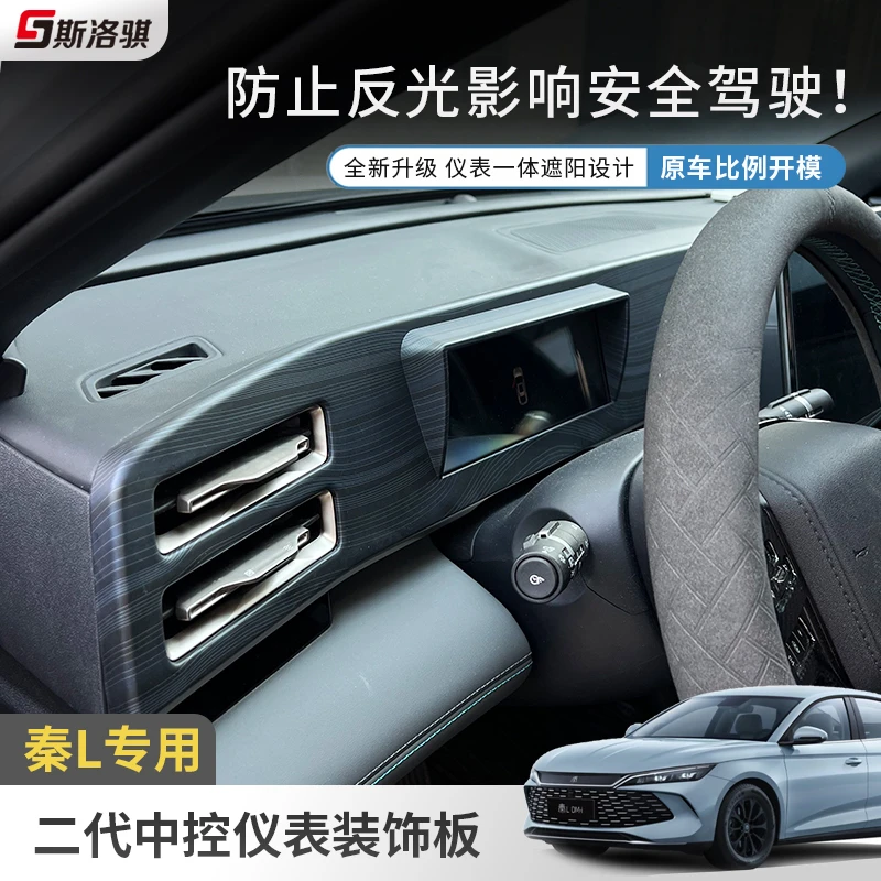 比亚迪秦L中控面板贴纸内饰改装中控仪表盘装饰新款第二代升级版