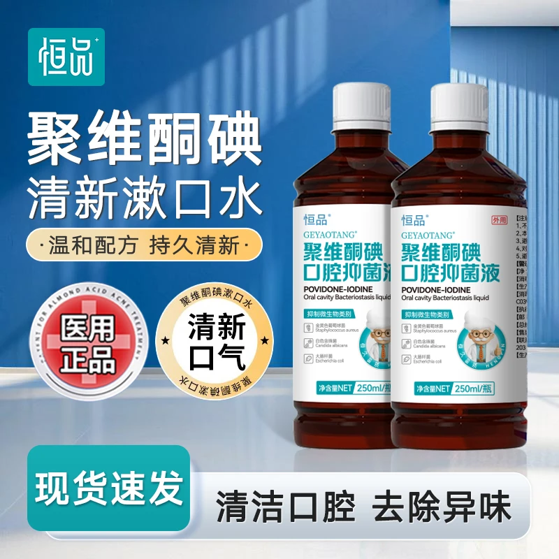 恒品聚维酮碘含漱液碘伏漱口水便携杀菌除口臭持久留香清新口气