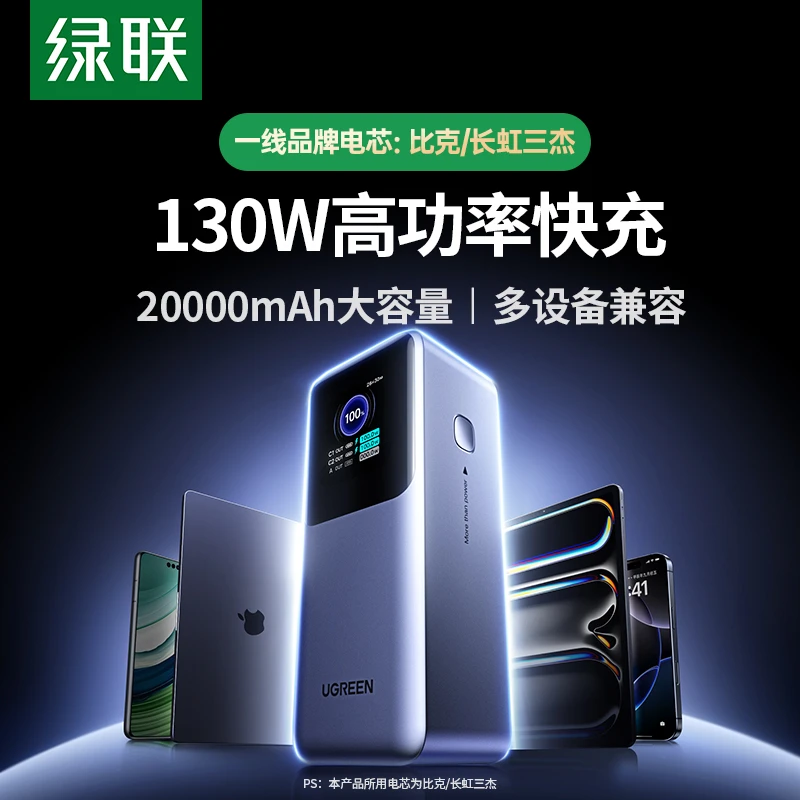 【3C认证可上飞机】绿联能量湃Pro20000毫安充电宝130W快充时大容量