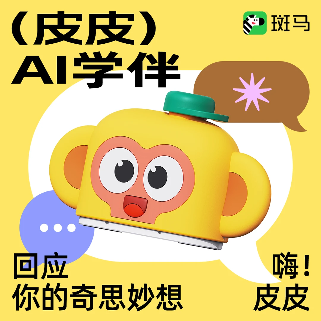 【新品】皮皮AI学伴-回应你的奇思妙想