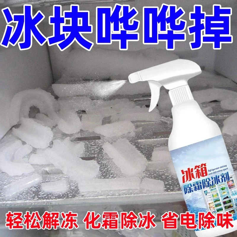 冰箱除冰利器除霜剂解冻器清理剂防结冰去冰化雪融雪除霜家用冰柜
